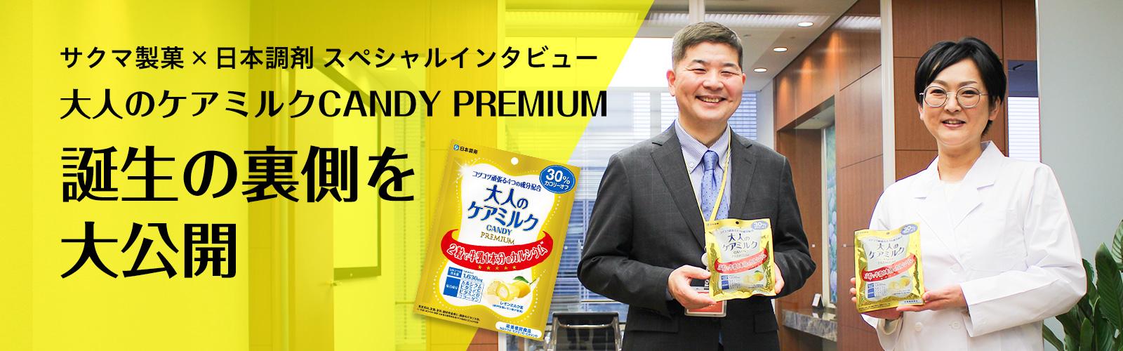 ＜サクマ製菓×日本調剤スペシャルインタビュー＞大人のケアミルクCANDY PREMIUM 誕生の裏側を大公開