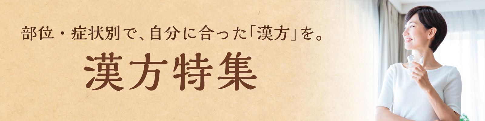 ツムラ漢方特集 日本調剤オンラインストア