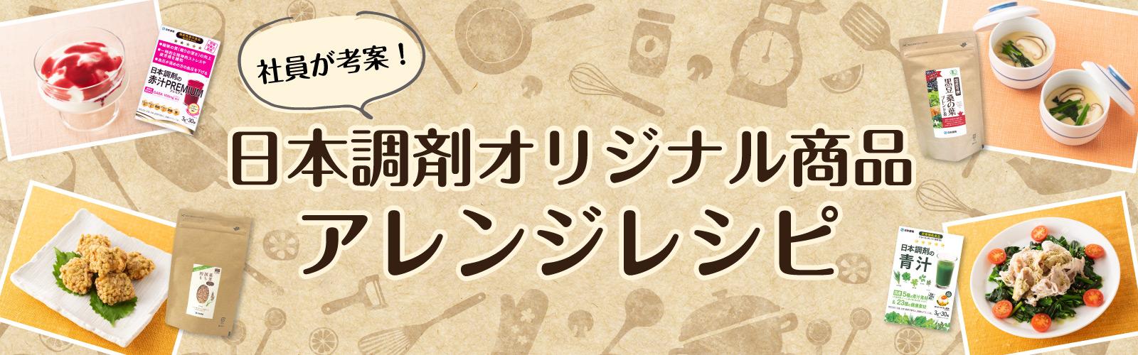 社員が考案！日本調剤オリジナル商品アレンジレシピ | 日本調剤