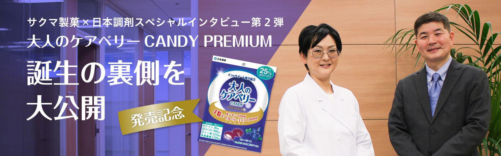 ＜サクマ製菓×日本調剤スペシャルインタビュー＞大人のケアミルクCANDY PREMIUM 誕生の裏側を大公開